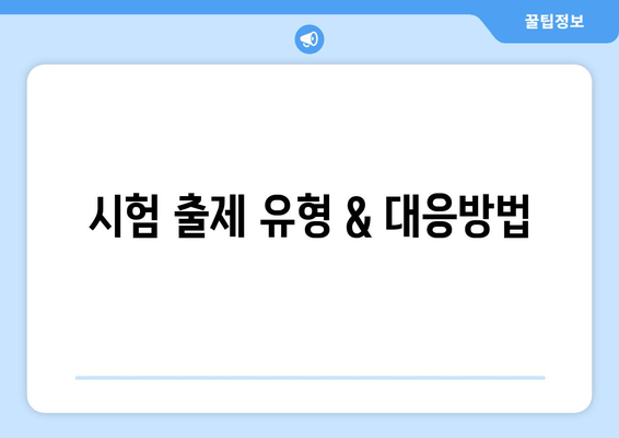 시험 출제 유형 & 대응방법