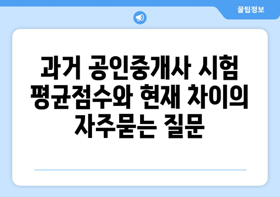 과거 공인중개사 시험 평균점수와 현재 차이