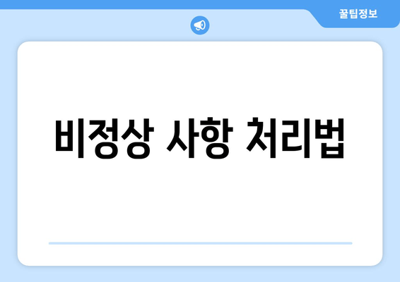 비정상 사항 처리법