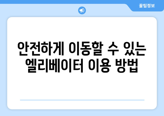 안전하게 이동할 수 있는 엘리베이터 이용 방법