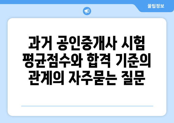 과거 공인중개사 시험 평균점수와 합격 기준의 관계