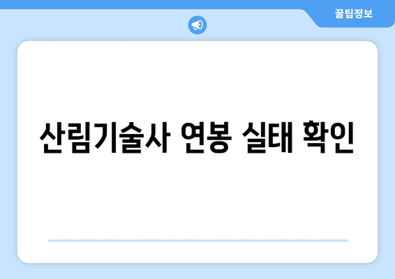 산림기술사 연봉 실태 확인