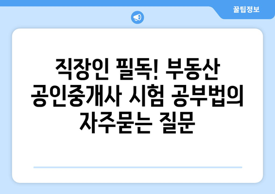 직장인 필독! 부동산 공인중개사 시험 공부법