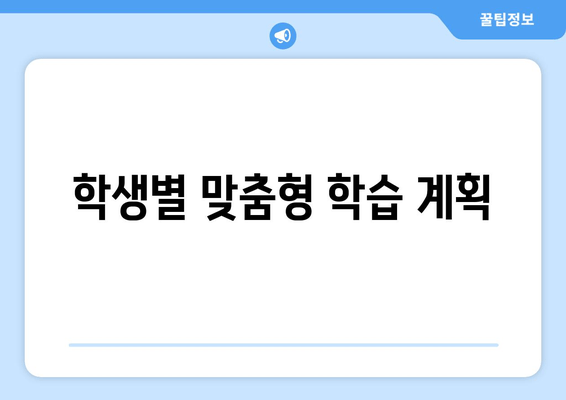 학생별 맞춤형 학습 계획