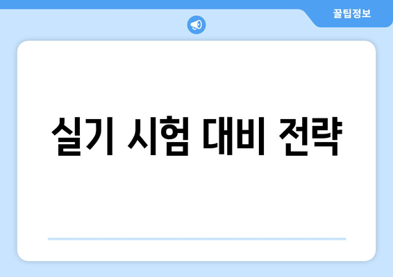 실기 시험 대비 전략