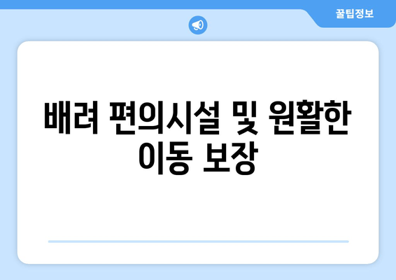 배려 편의시설 및 원활한 이동 보장