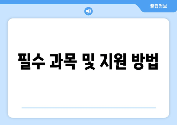 필수 과목 및 지원 방법