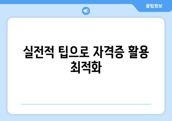 실전적 팁으로 자격증 활용 최적화