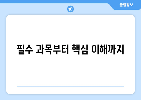 필수 과목부터 핵심 이해까지