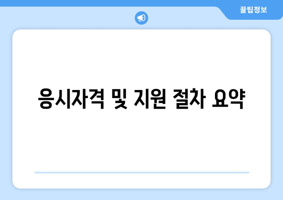 응시자격 및 지원 절차 요약