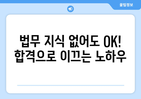 법무 지식 없어도 OK! 합격으로 이끄는 노하우