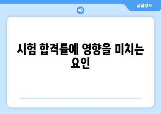 시험 합격률에 영향을 미치는 요인