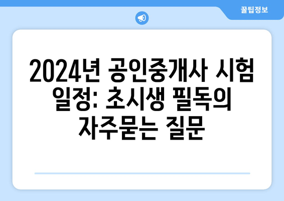 2024년 공인중개사 시험 일정: 초시생 필독