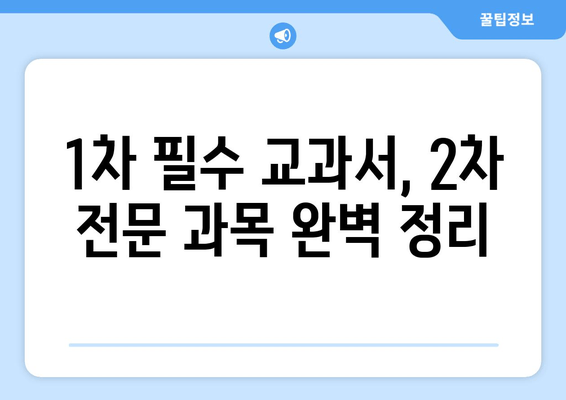 1차 필수 교과서, 2차 전문 과목 완벽 정리