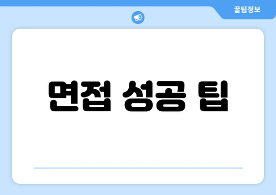 면접 성공 팁