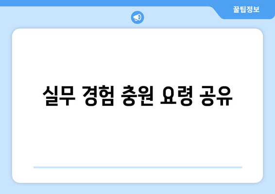 실무 경험 충원 요령 공유