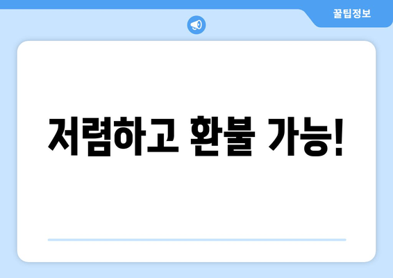 저렴하고 환불 가능!