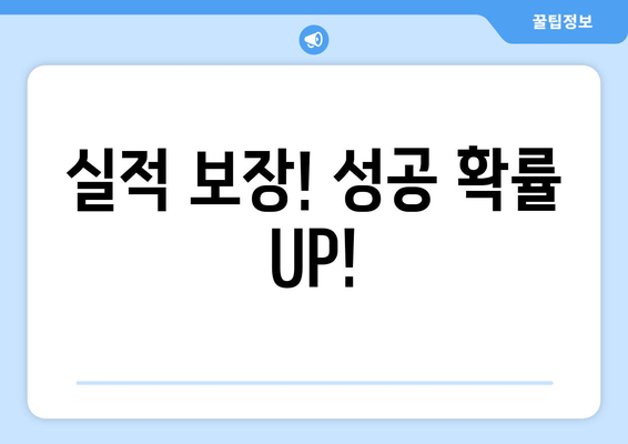 실적 보장! 성공 확률 UP!