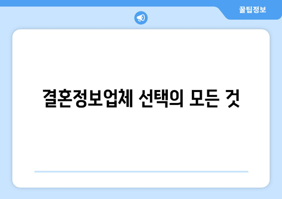 결혼정보업체 선택의 모든 것