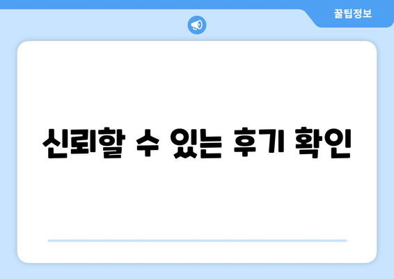 신뢰할 수 있는 후기 확인