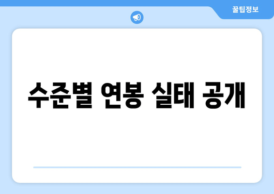 수준별 연봉 실태 공개