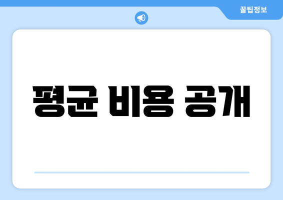 평균 비용 공개