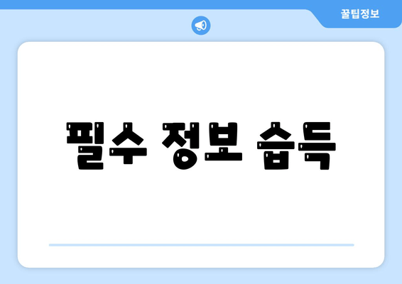 필수 정보 습득