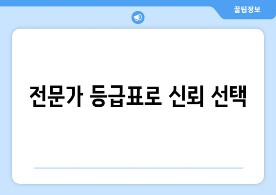 전문가 등급표로 신뢰 선택