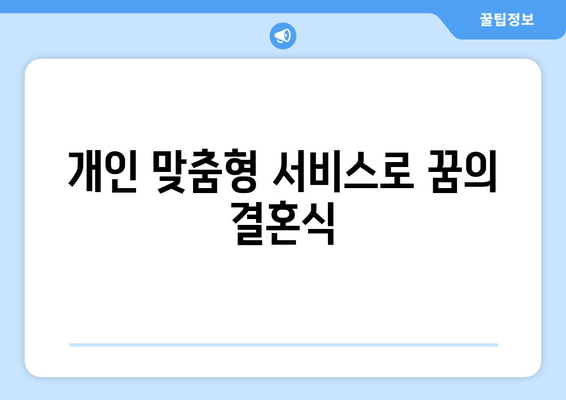 개인 맞춤형 서비스로 꿈의 결혼식