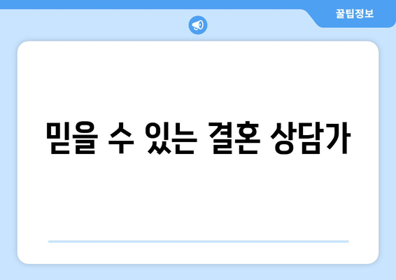 믿을 수 있는 결혼 상담가