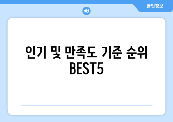 인기 및 만족도 기준 순위 BEST5