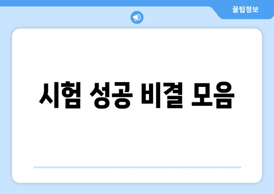 시험 성공 비결 모음