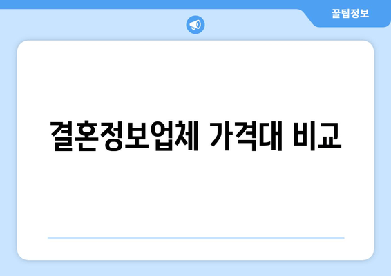 결혼정보업체 가격대 비교