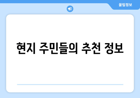 현지 주민들의 추천 정보