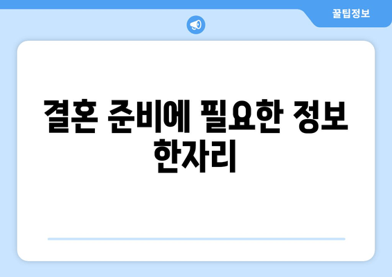 결혼 준비에 필요한 정보 한자리