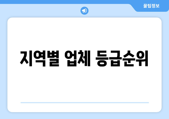 지역별 업체 등급순위