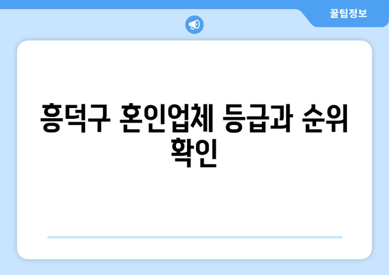 흥덕구 혼인업체 등급과 순위 확인