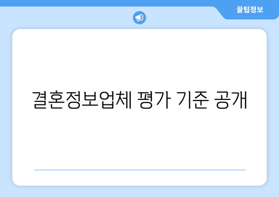 결혼정보업체 평가 기준 공개