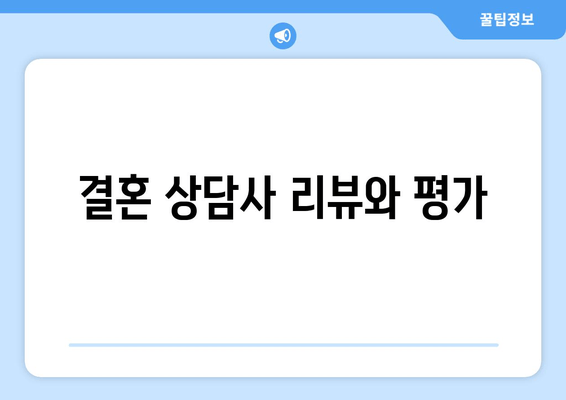 결혼 상담사 리뷰와 평가