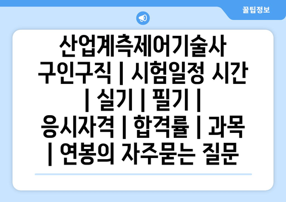 산업계측제어기술사	구인구직 | 시험일정 시간 | 실기 | 필기 | 응시자격 | 합격률 | 과목 | 연봉