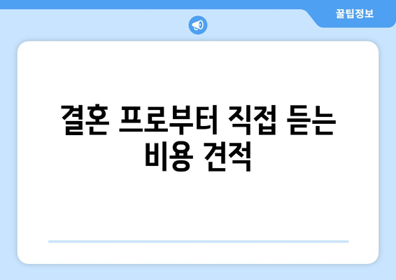 결혼 프로부터 직접 듣는 비용 견적