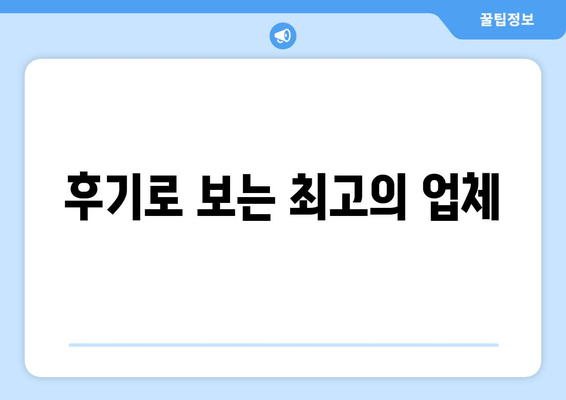 후기로 보는 최고의 업체