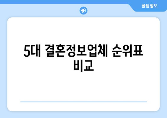 5대 결혼정보업체 순위표 비교