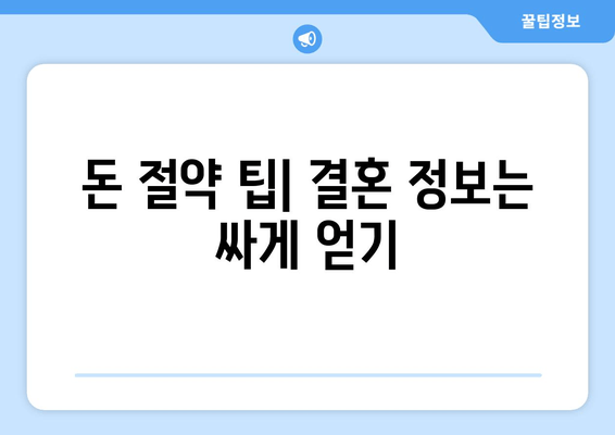 돈 절약 팁| 결혼 정보는 싸게 얻기