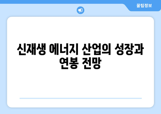 신재생 에너지 산업의 성장과 연봉 전망