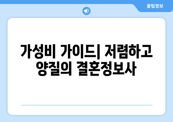 가성비 가이드| 저렴하고 양질의 결혼정보사