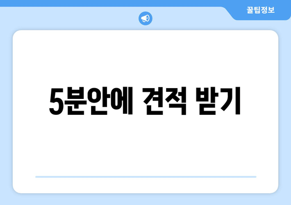 5분안에 견적 받기