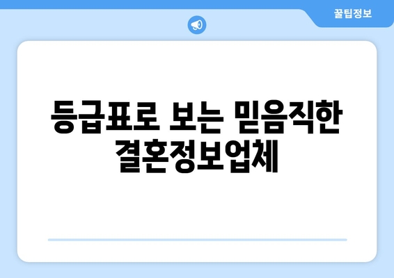 등급표로 보는 믿음직한 결혼정보업체