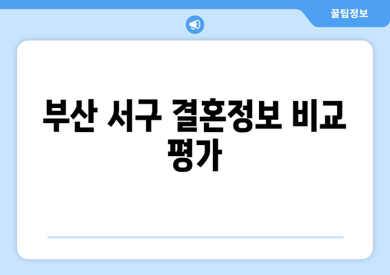 부산 서구 결혼정보 비교 평가