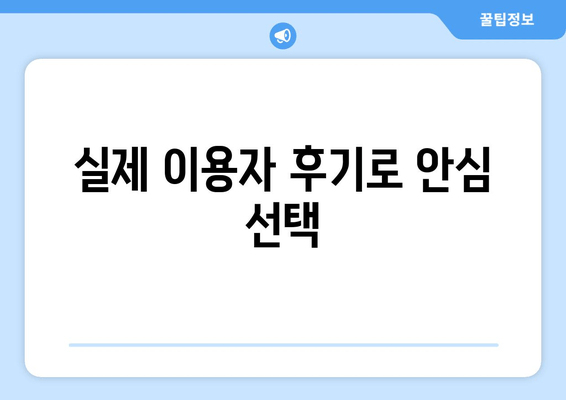 실제 이용자 후기로 안심 선택